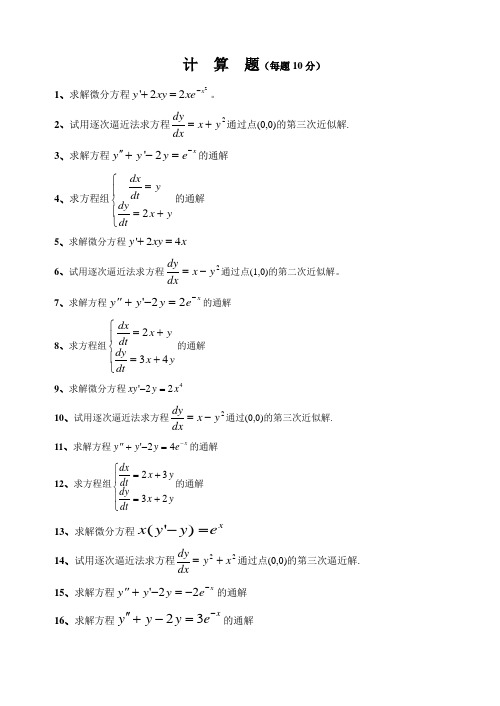 常微分方程计算题及答案