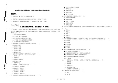 2022年护士职业资格考试《专业实务》模拟考试试题C卷