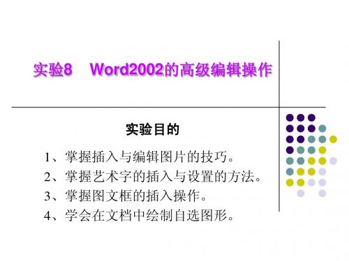 实验8 Word2002的高级编辑操作