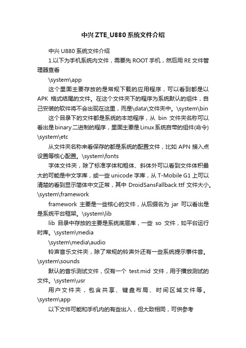 中兴ZTE_U880系统文件介绍