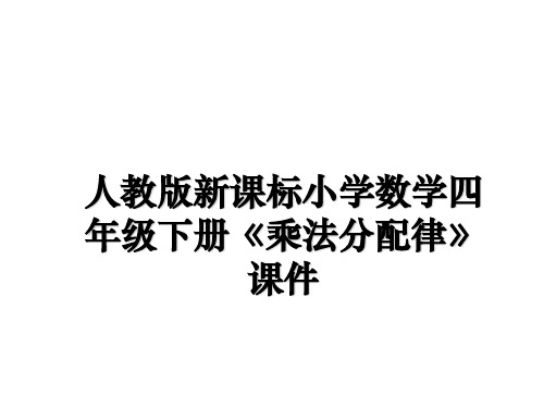 最新人教版新课标小学数学四年级下册《乘法分配律》课件课件ppt