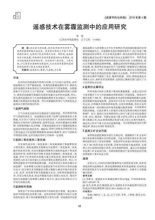 遥感技术在雾霾监测中的应用研究