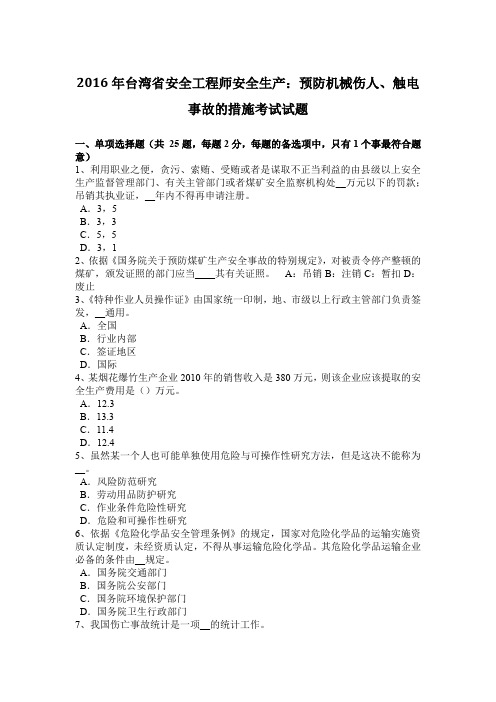 2016年台湾省安全工程师安全生产:预防机械伤人、触电事故的措施考试试题