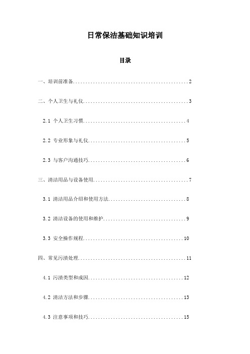 日常保洁基础知识培训