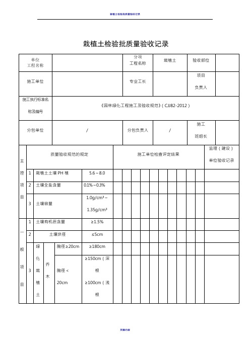 《园林绿化工程施工及验收规范》(CJJ82-2012配套)表格