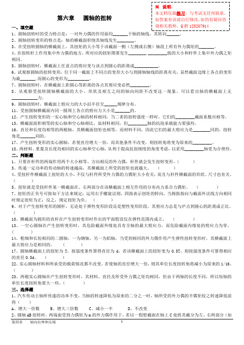 6第六章   圆轴的扭转习题+答案