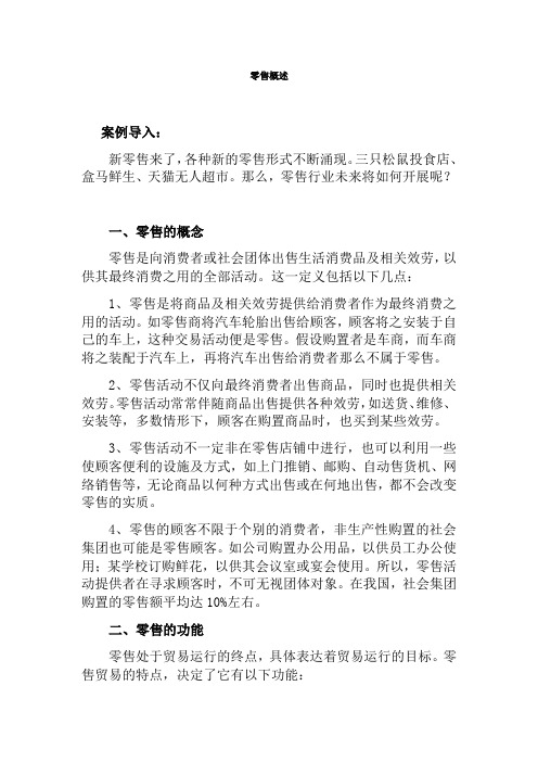 工商企业管理专业《1-1零售概述》