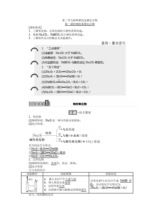 高中化学人教版必修1学案：第三章 第二节 第一课时 钠的重要化合物