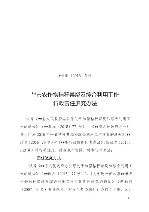 农作物秸秆禁烧及综合利用工作责任追究办法