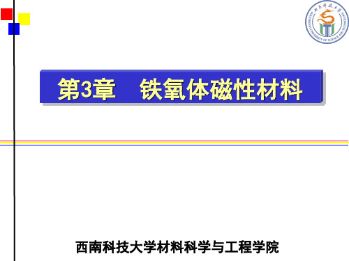 磁性材料 第7章 铁氧体材料