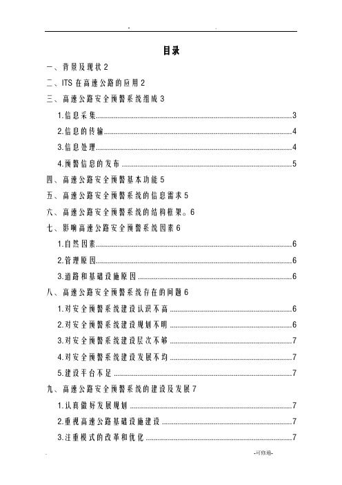 高速公路安全预警系统