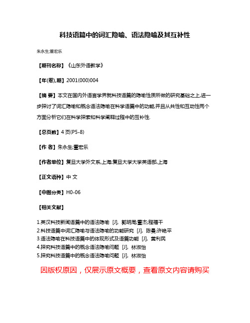 科技语篇中的词汇隐喻、语法隐喻及其互补性