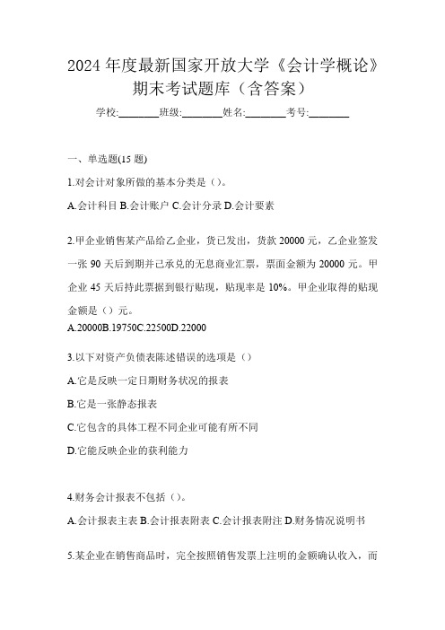 2024年度最新国家开放大学《会计学概论》期末考试题库(含答案)