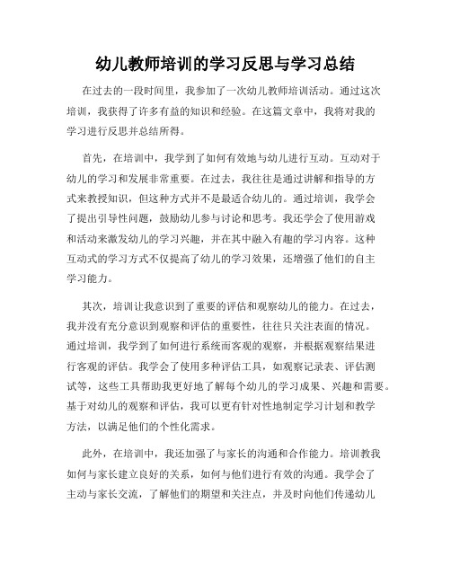 幼儿教师培训的学习反思与学习总结