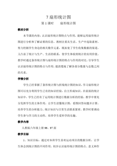 7扇形统计图优秀教案