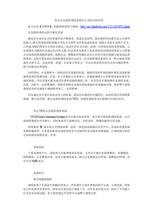 科达应急指挥调度系统在公安机关的应用