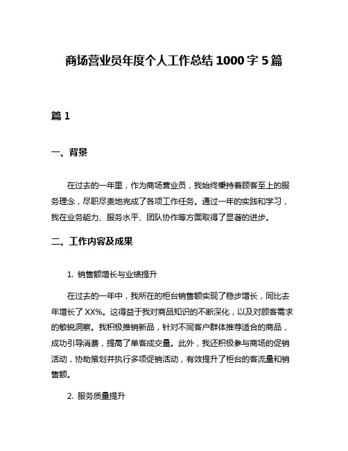 商场营业员年度个人工作总结1000字5篇