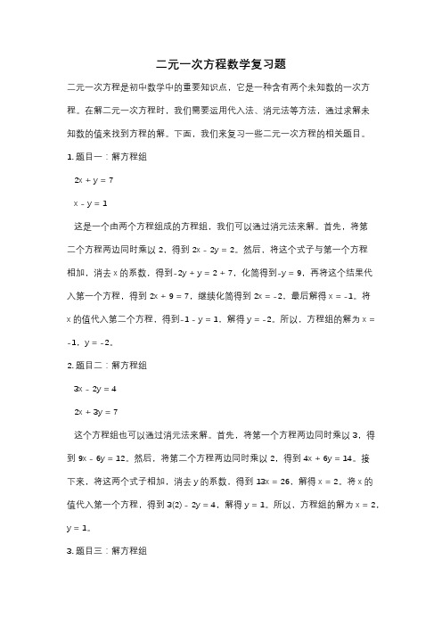 二元一次方程数学复习题