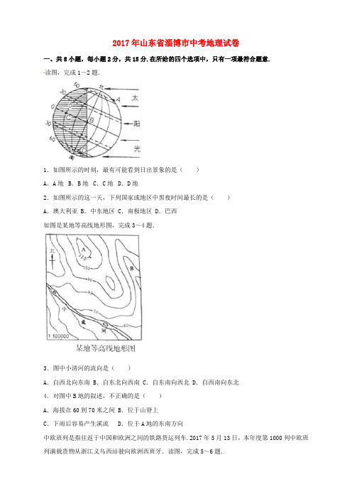 山东省淄博市2017年中考地理真题试题(含解析) (1)
