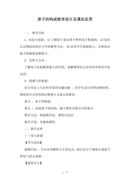 原子的构成教学设计及课后反思