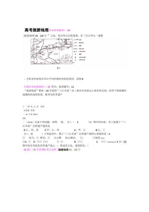 历年旅游地理高考试题含答案