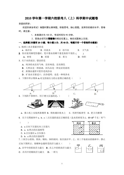 2010年度第一学期期中六校联考科学试卷八(上)