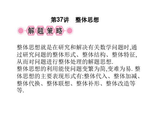 第37讲 整体思想 课件-2021年中考数学复习