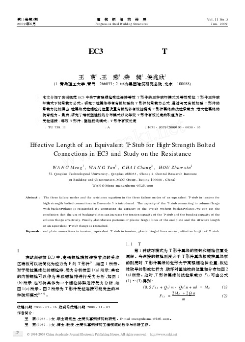 欧洲规范EC3高强螺栓等效T形件的有效长度及承载力研究