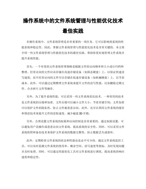 操作系统中的文件系统管理与性能优化技术最佳实践