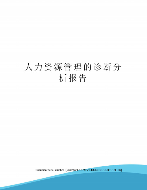 人力资源管理的诊断分析报告