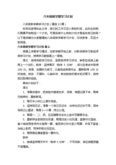 八年级新学期学习计划