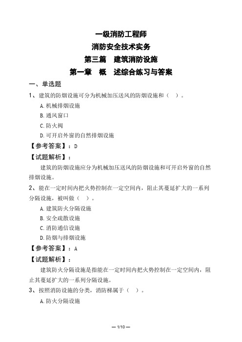 一级消防工程师消防安全技术实务第三篇 建筑消防设施第一章 概 述综合练习与答案