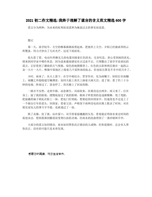 2021初二作文精选我终于理解了谎言的含义范文精选600字