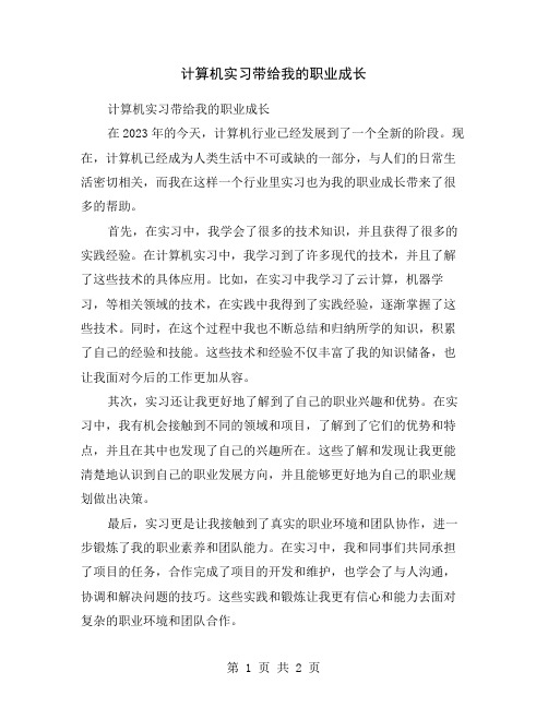 计算机实习带给我的职业成长