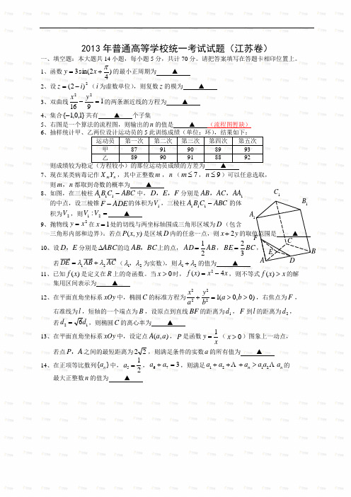 2013年江苏省高考数学试卷及答案(最全版)