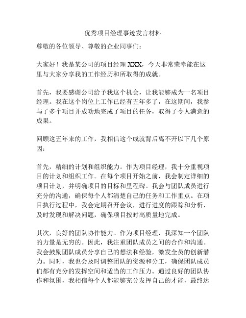 优秀项目经理事迹发言材料