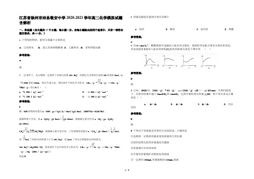 江苏省徐州市沛县敬安中学2020-2021学年高二化学模拟试题含解析