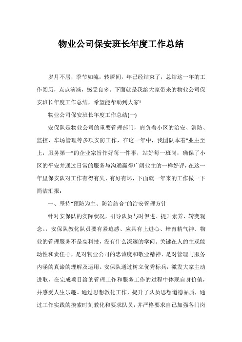 物业公司保安班长年度工作总结