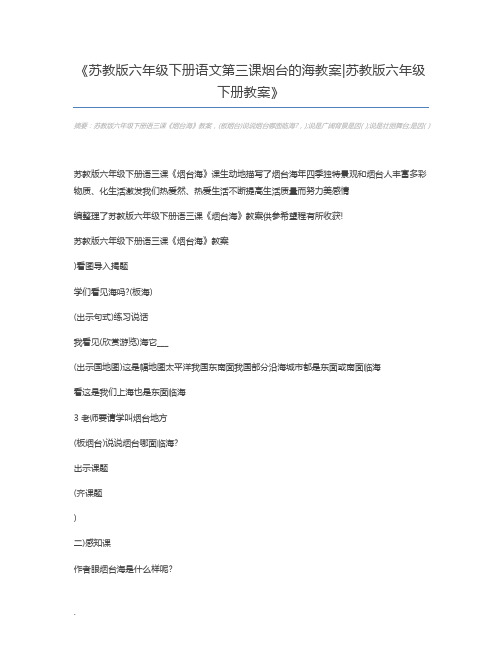 苏教版六年级下册语文第三课烟台的海教案苏教版六年级下册教案