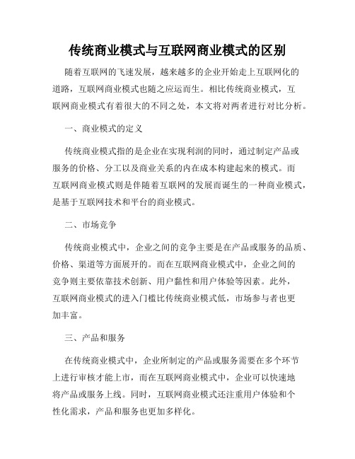 传统商业模式与互联网商业模式的区别