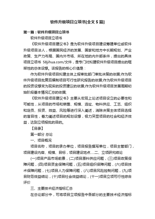 软件升级项目立项书[全文5篇]