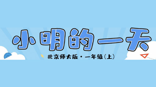 北京师大版2019学年小学数学一年级上册八_《小明的一天》教学课件