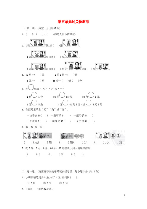 一年级数学下册第5单元元角分过关检测卷苏教版