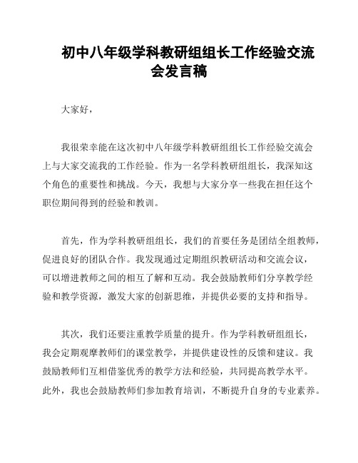 初中八年级学科教研组组长工作经验交流会发言稿