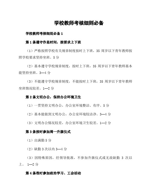 学校教师考核细则必备