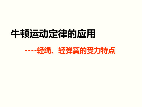 牛顿第二定律应用——轻绳与弹簧受力特点模型例题