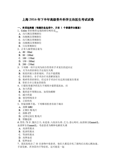 上海2016年下半年高级骨外科学主治医生考试试卷