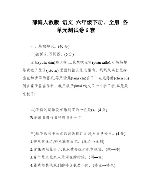 部编人教版 语文 六年级下册。全册 各单元测试卷6套