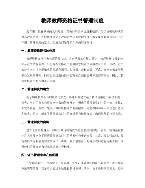 教师教师资格证书管理制度