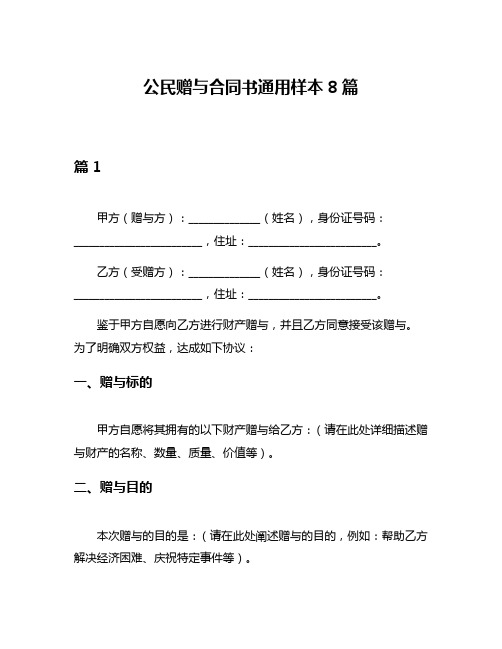 公民赠与合同书通用样本8篇